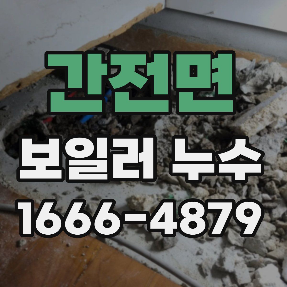 간전면 보일러 누수