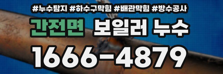 간전면 보일러 누수