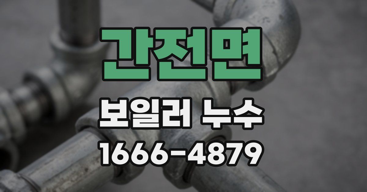 간전면 보일러 누수