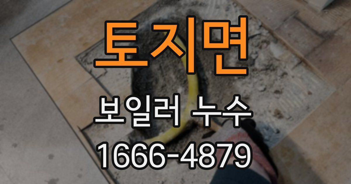 토지면 보일러 누수