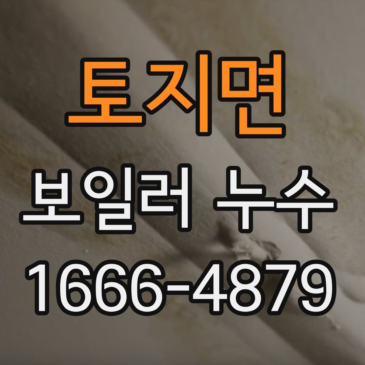 토지면 보일러 누수