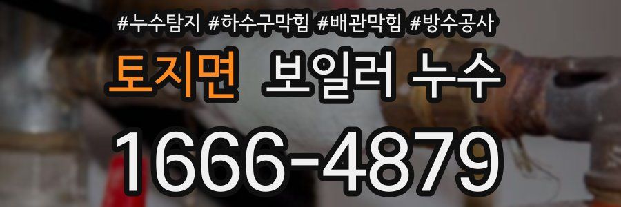 토지면 보일러 누수
