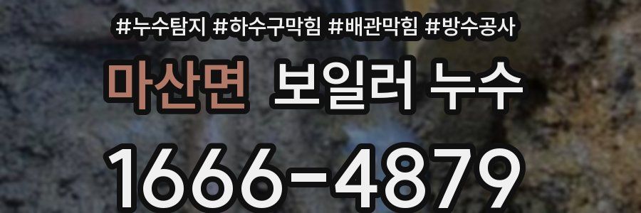 마산면 보일러 누수