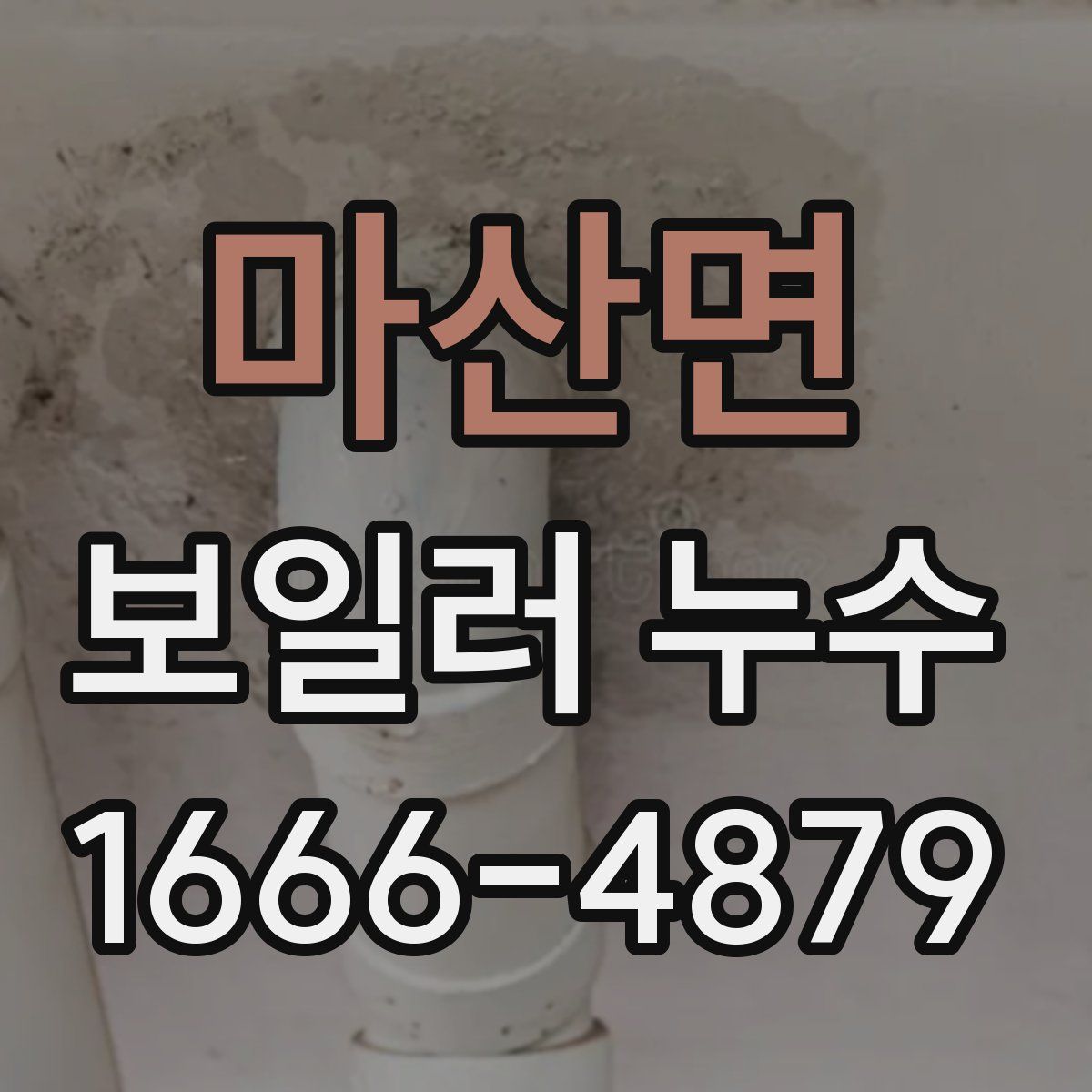 마산면 보일러 누수