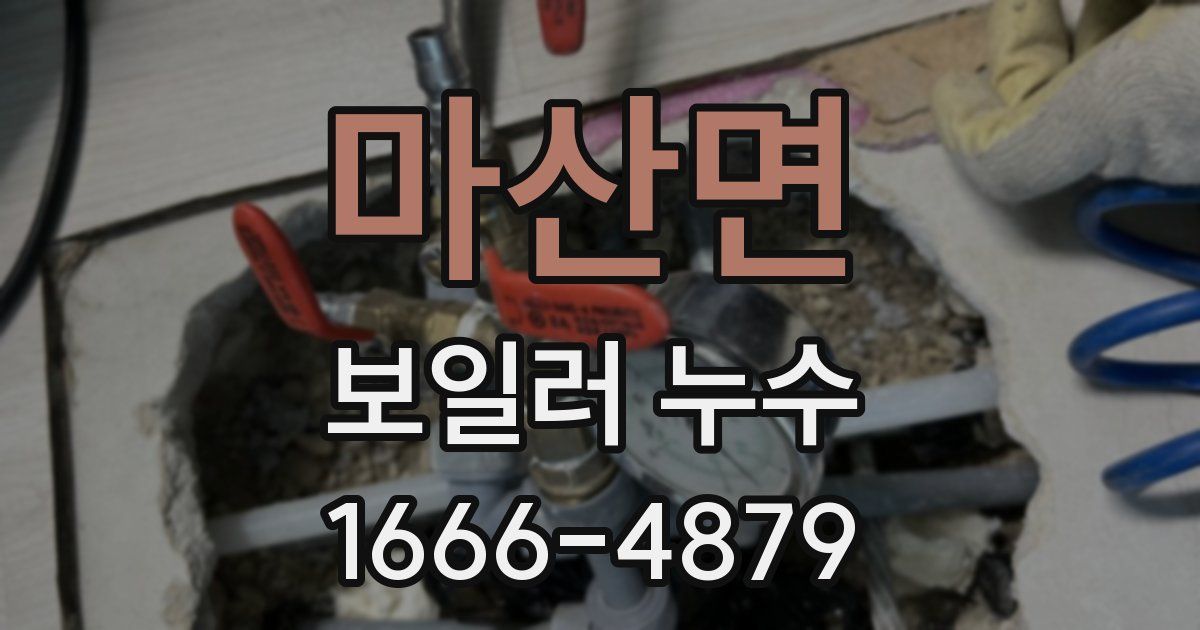 마산면 보일러 누수