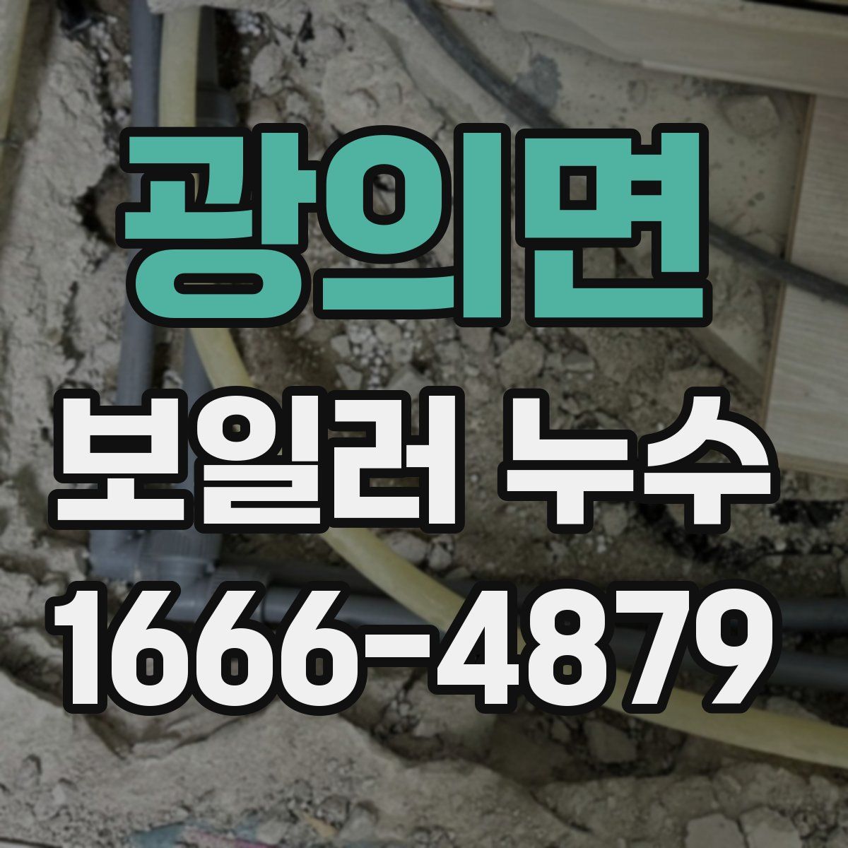 광의면 보일러 누수