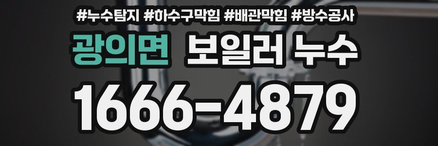 광의면 보일러 누수