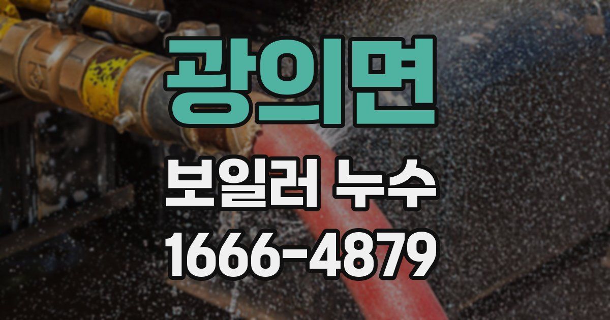 광의면 보일러 누수