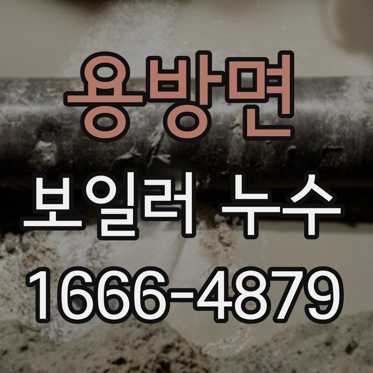 용방면 보일러 누수