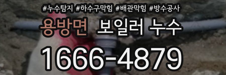 용방면 보일러 누수