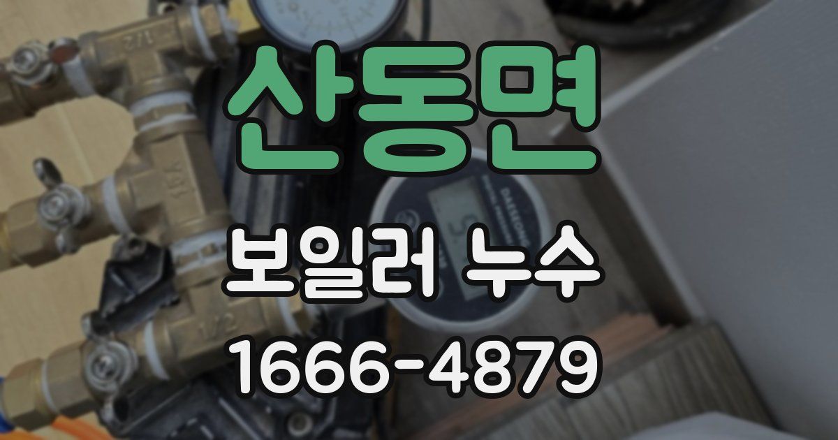 산동면 보일러 누수