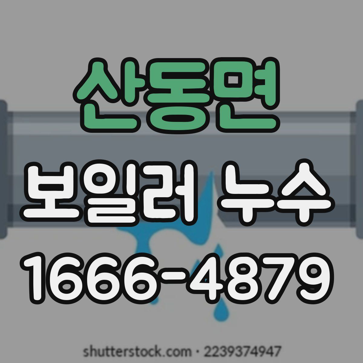 산동면 보일러 누수