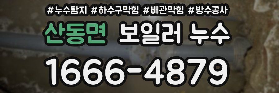 산동면 보일러 누수