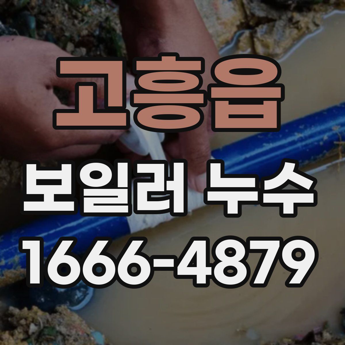 고흥읍 보일러 누수