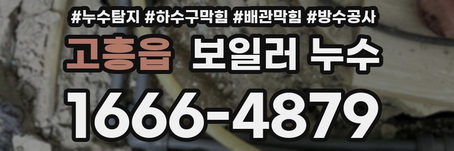고흥읍 보일러 누수