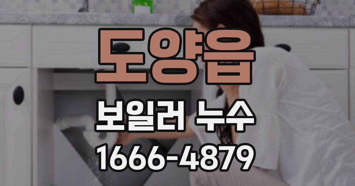 도양읍 보일러 누수