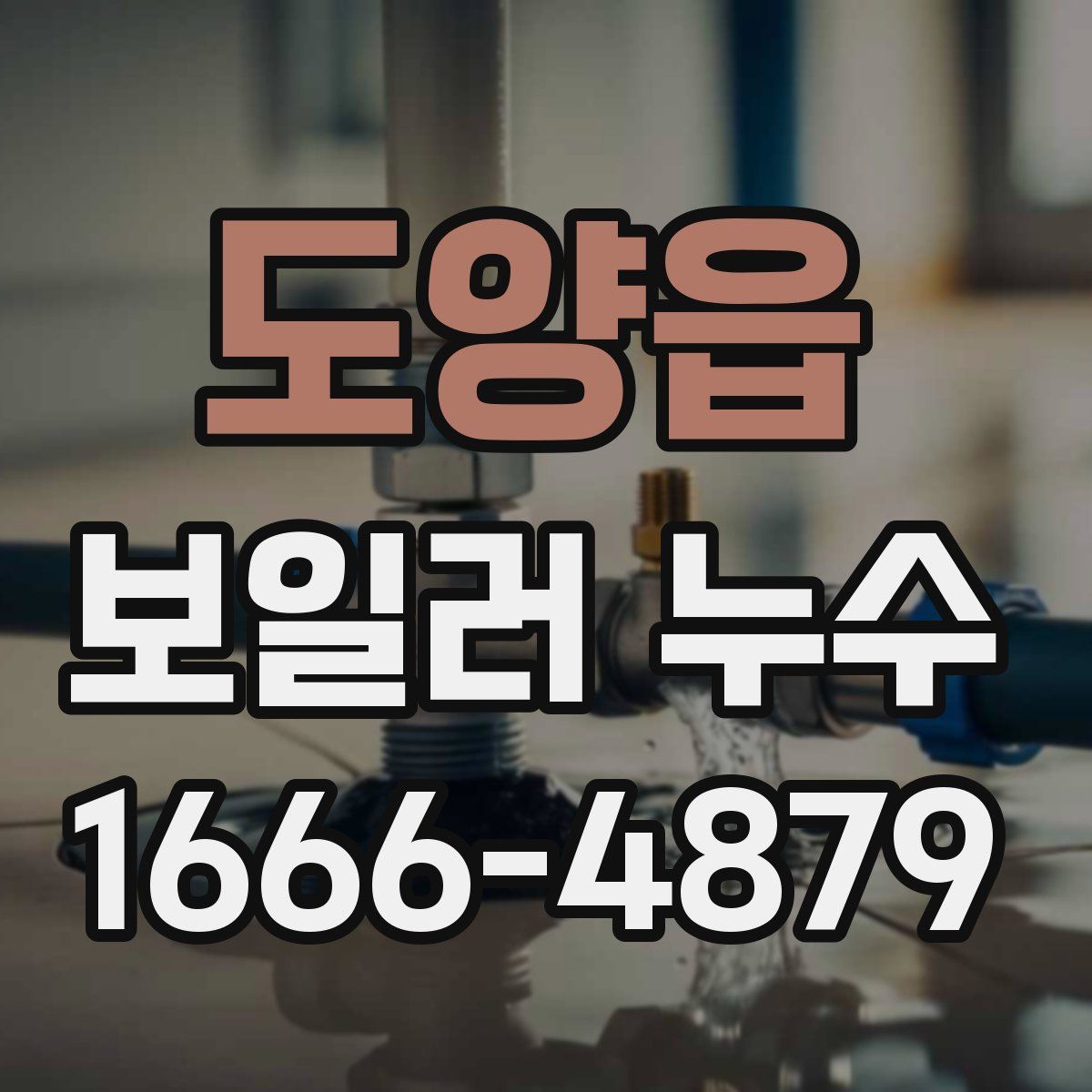 도양읍 보일러 누수
