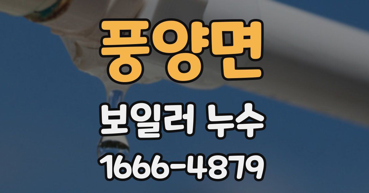 풍양면 보일러 누수