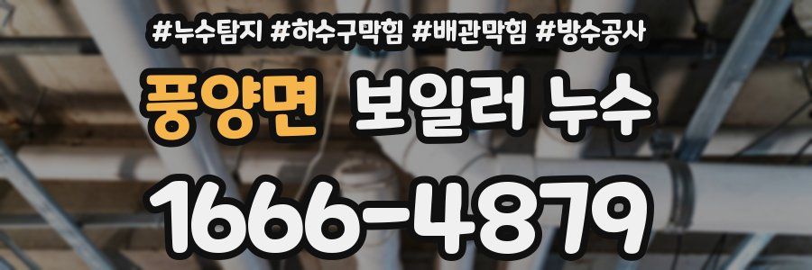 풍양면 보일러 누수