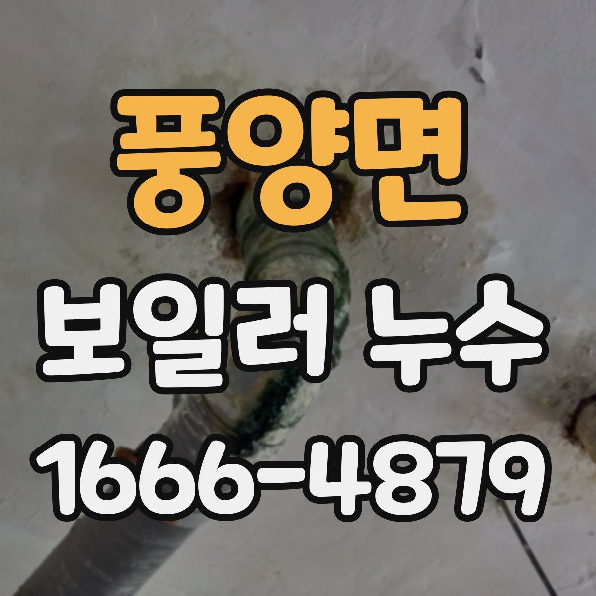 풍양면 보일러 누수