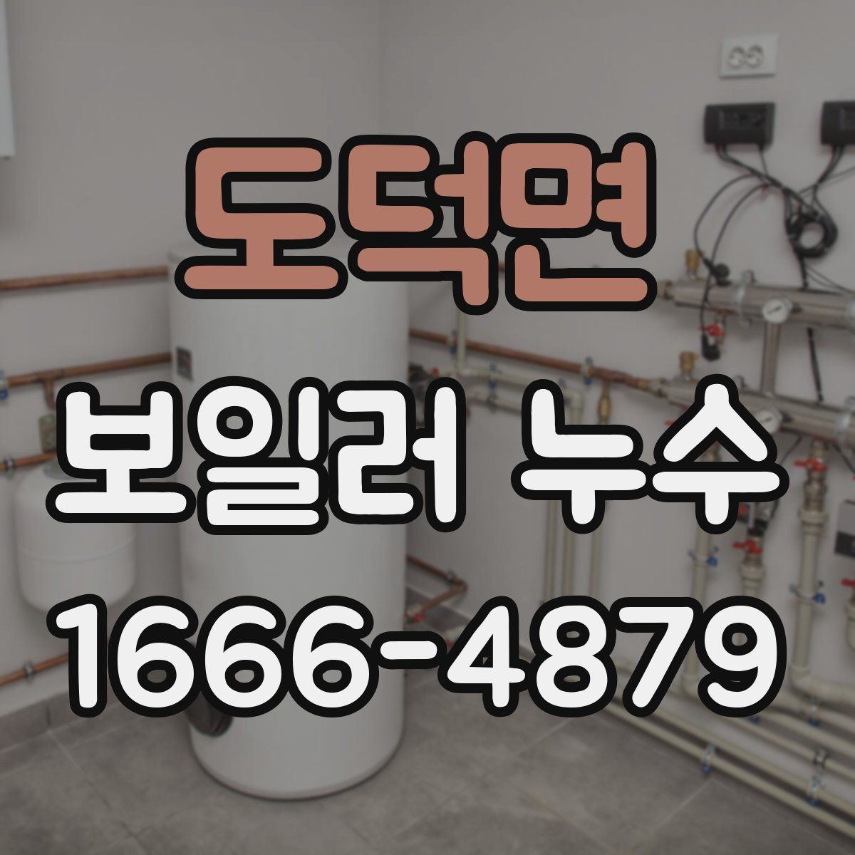 도덕면 보일러 누수