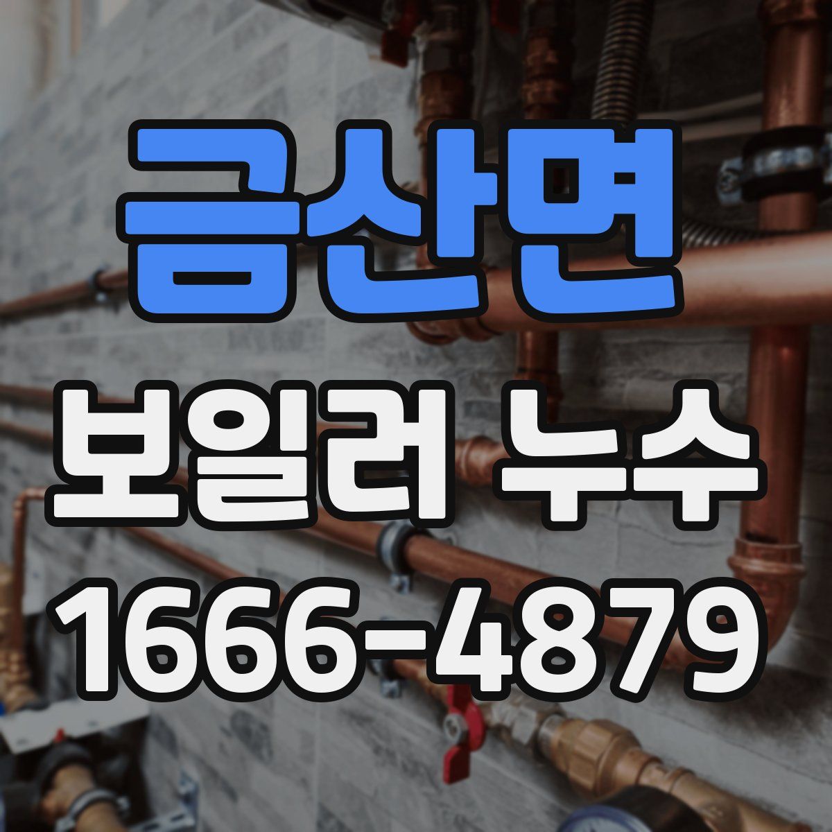 금산면 보일러 누수