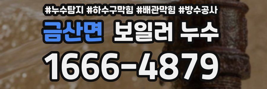 금산면 보일러 누수