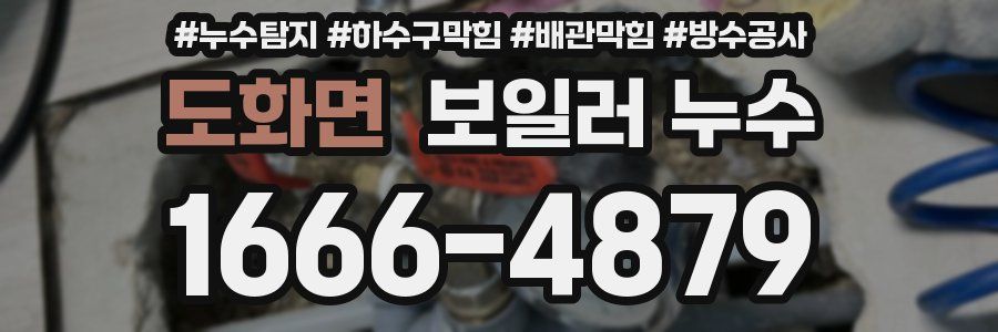 도화면 보일러 누수