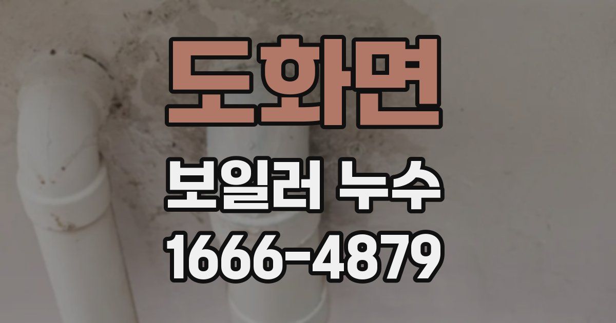 도화면 보일러 누수