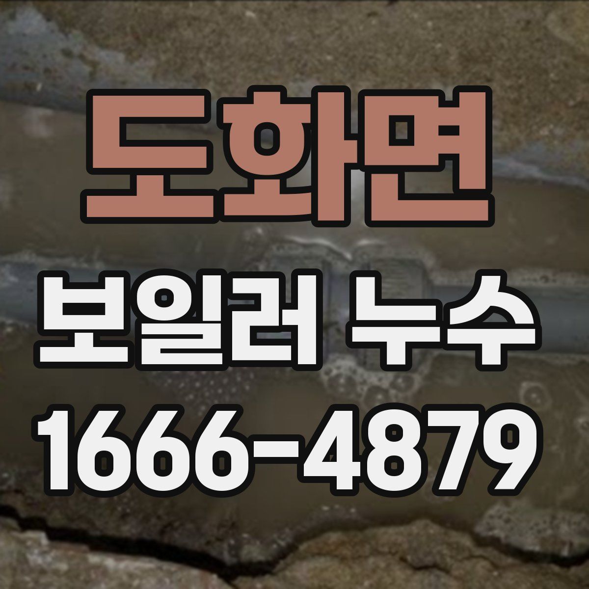도화면 보일러 누수