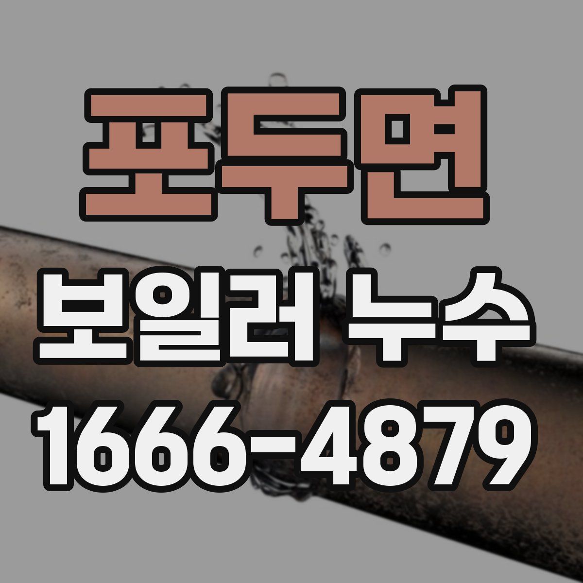 포두면 보일러 누수