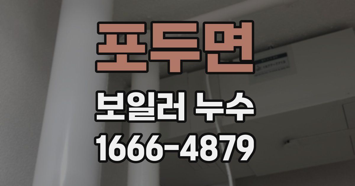 포두면 보일러 누수