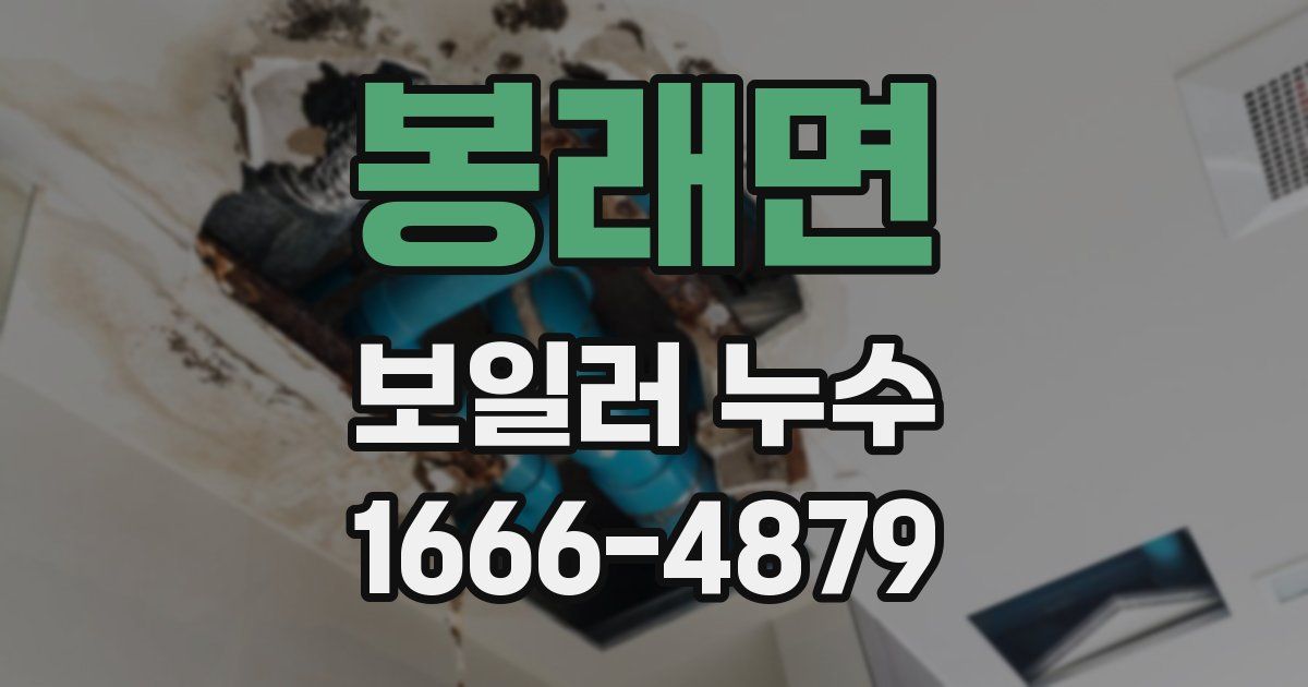 봉래면 보일러 누수