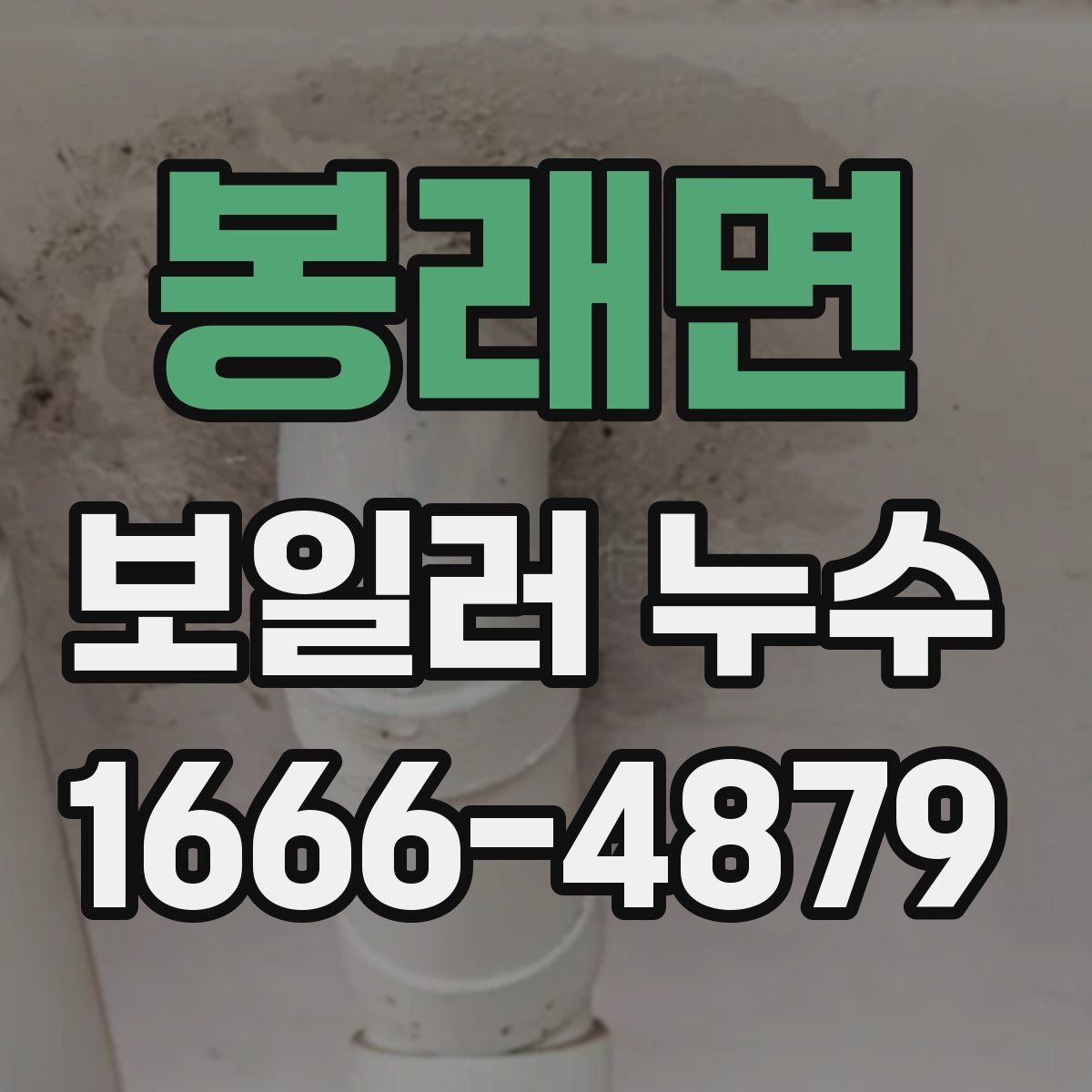 봉래면 보일러 누수