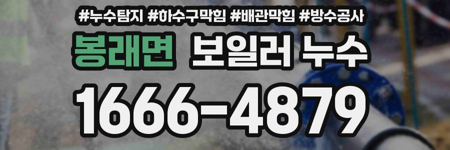 봉래면 보일러 누수