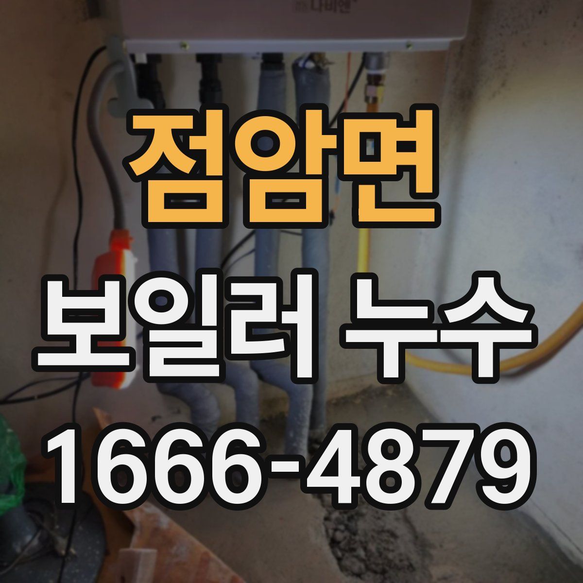 점암면 보일러 누수