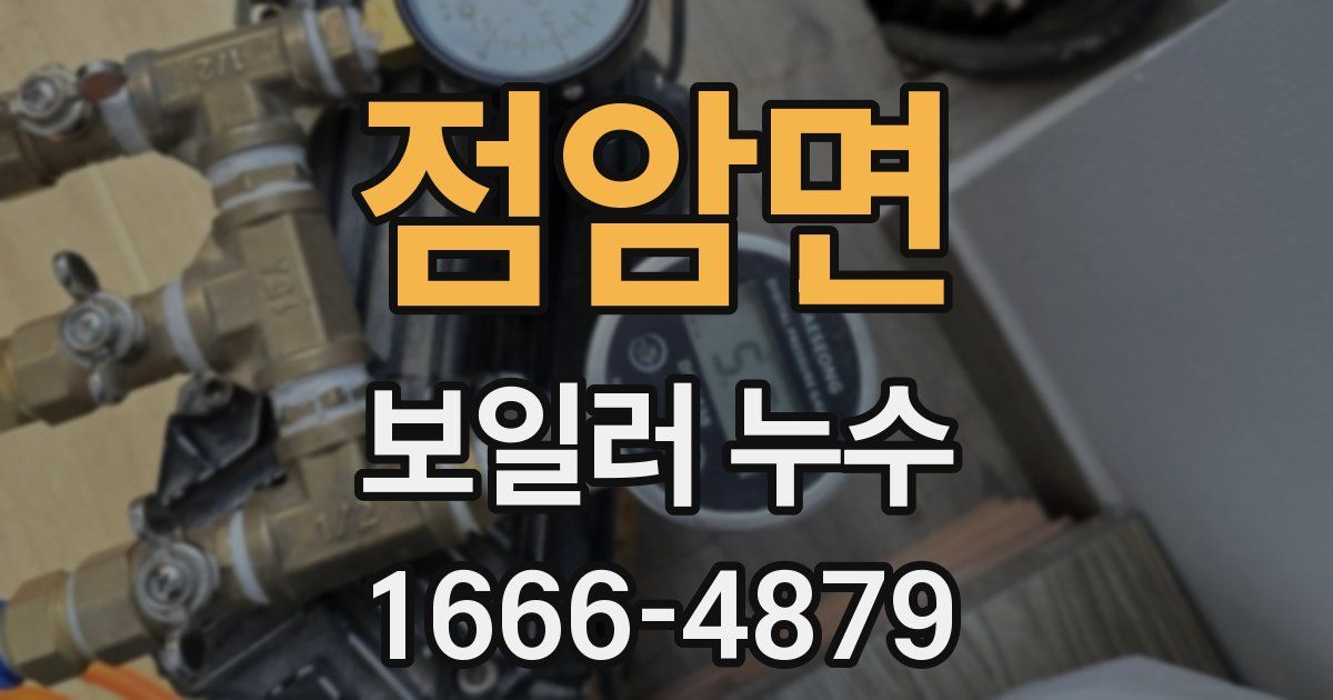 점암면 보일러 누수