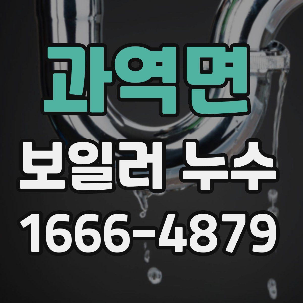 과역면 보일러 누수