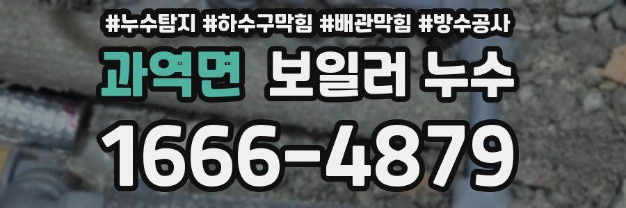 과역면 보일러 누수