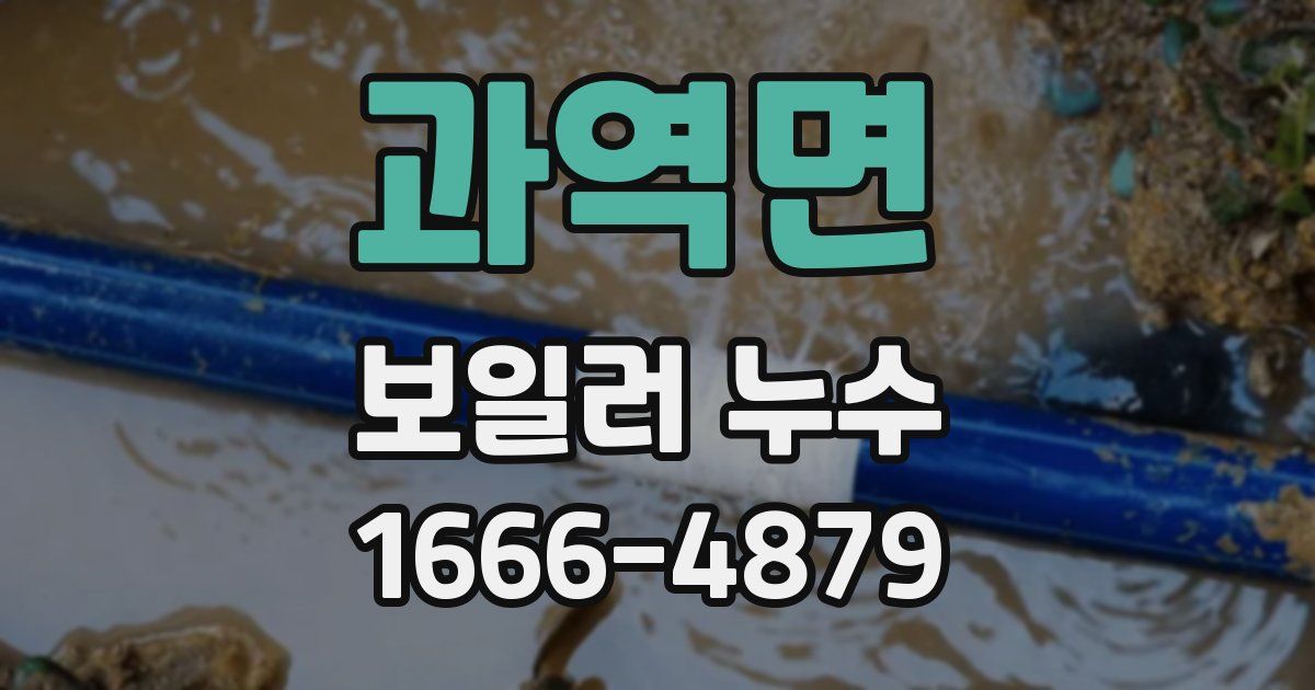 과역면 보일러 누수