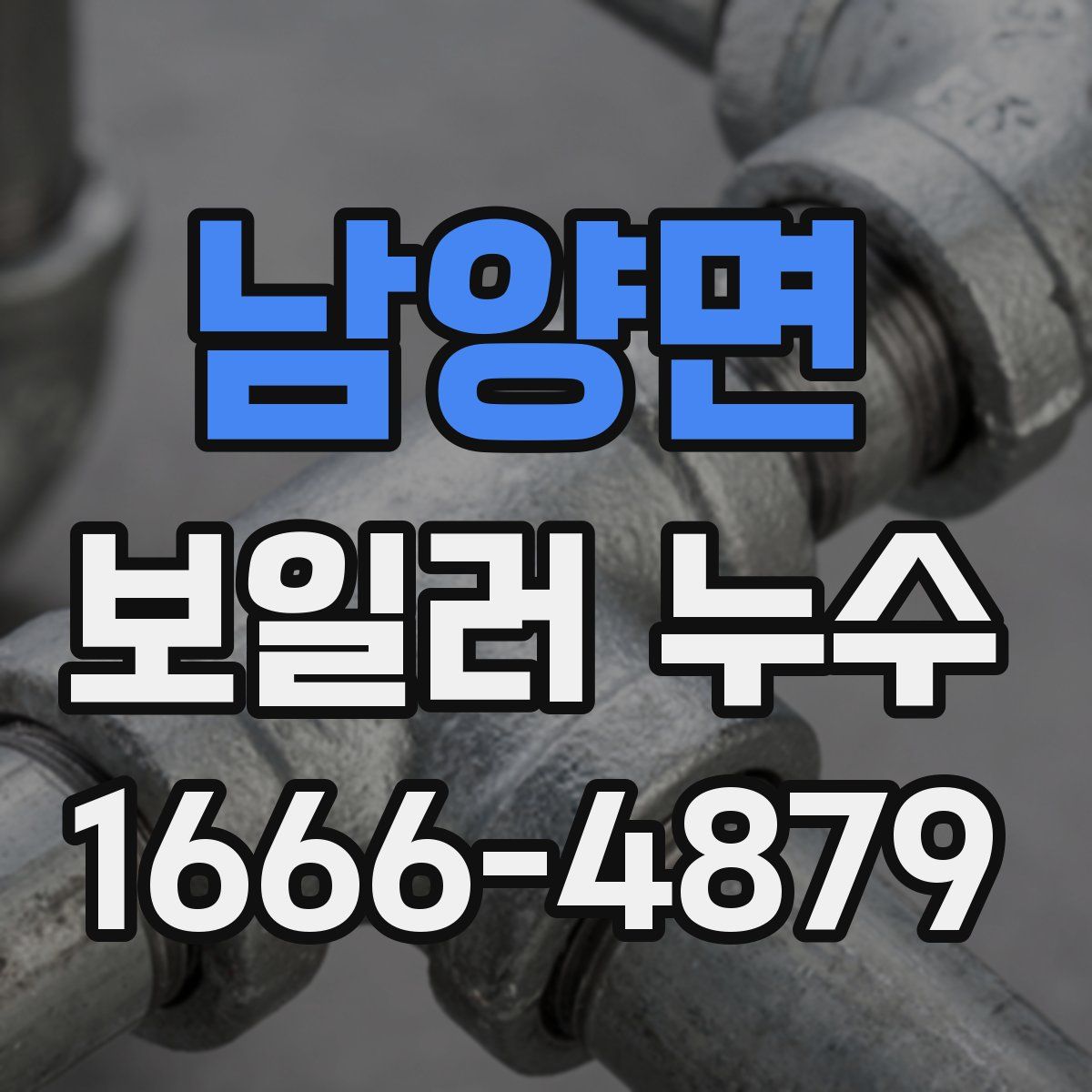 남양면 보일러 누수