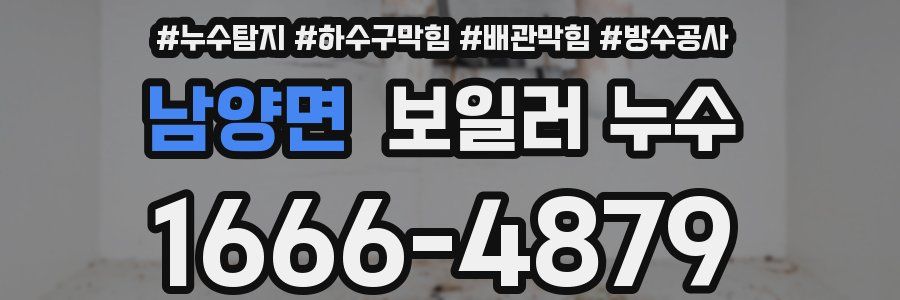 남양면 보일러 누수