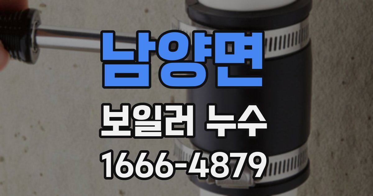 남양면 보일러 누수