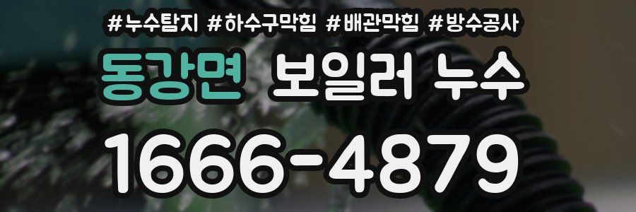 동강면 보일러 누수