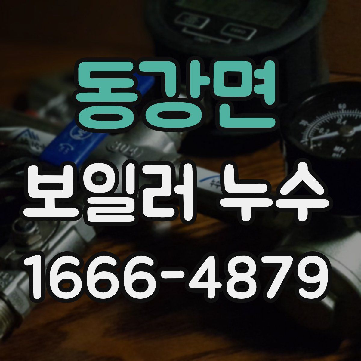 동강면 보일러 누수