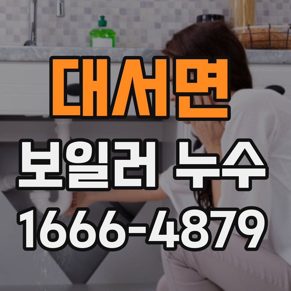 대서면 보일러 누수