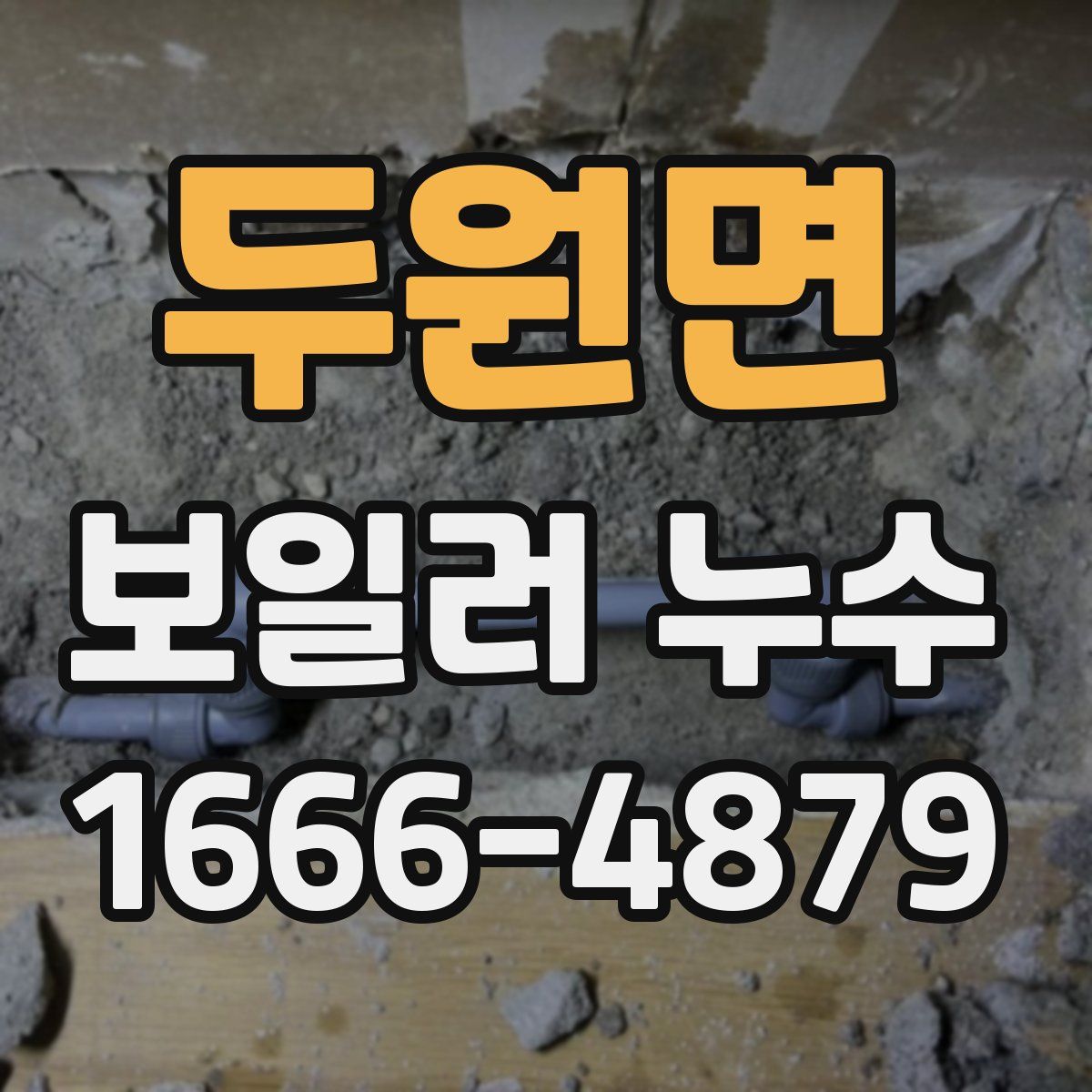 두원면 보일러 누수