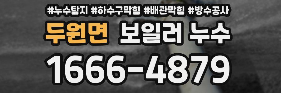 두원면 보일러 누수