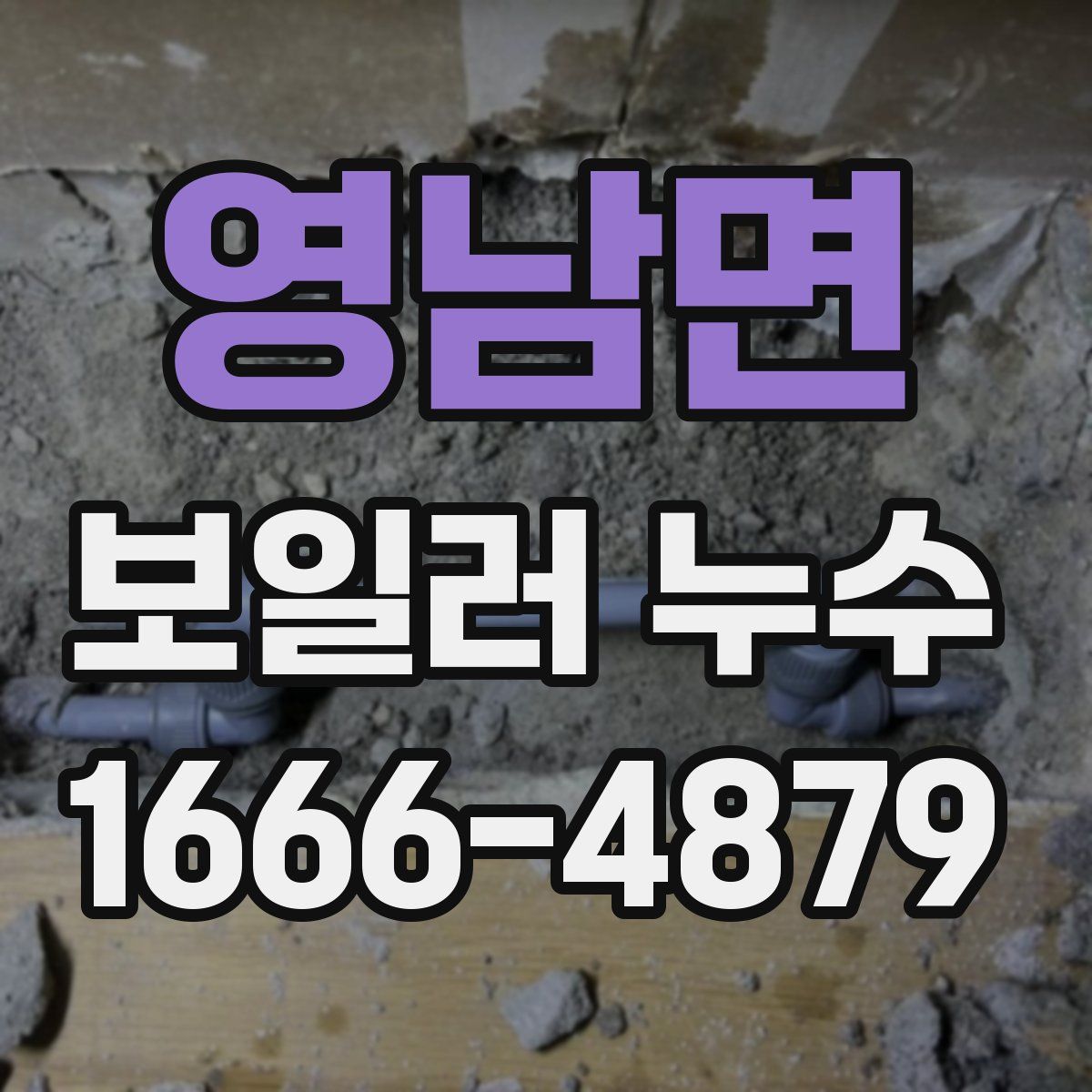 영남면 보일러 누수