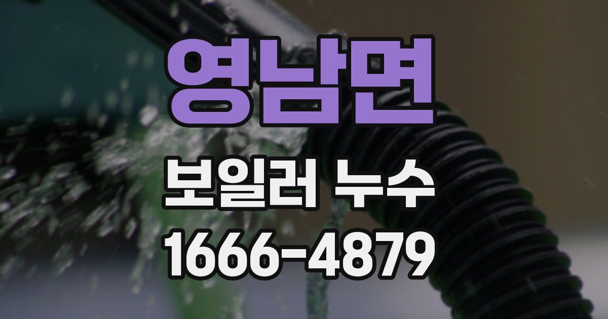 영남면 보일러 누수